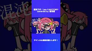 【リズム激ムズ】ただの男子学生が 混沌ブギ/jon-YAKITORY 歌ってみた