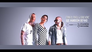 Donna feat. Pavell & Venci Venc' - Ще живеем вечно (Official Video) HD