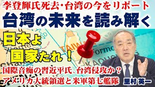 台湾の未来を読み解く。李登輝氏死去・台湾の現在地をリポート、国際音痴の習近平は孤立化で台湾侵攻か、アメリカ大統領選と第七艦隊、日本よ国家たれ！北戴河会議。（里村英一）