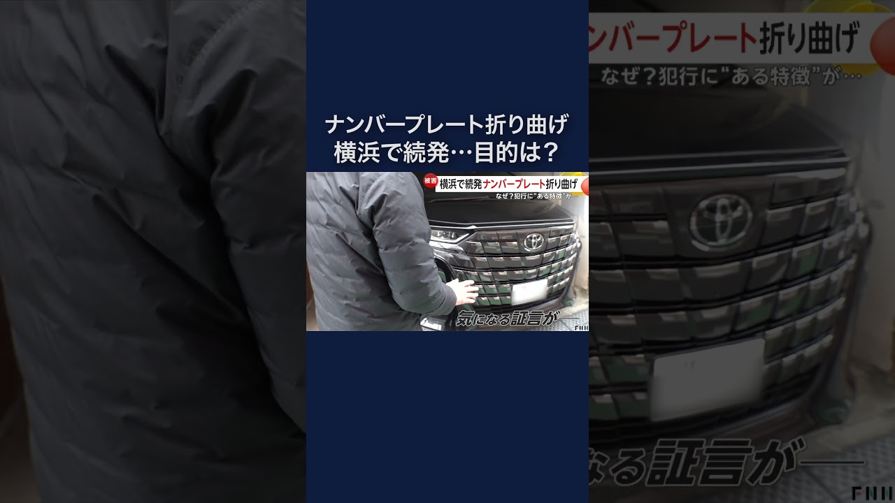 「意味わからない」車の“ナンバープレート”折り曲げが横浜で続発 #shorts
