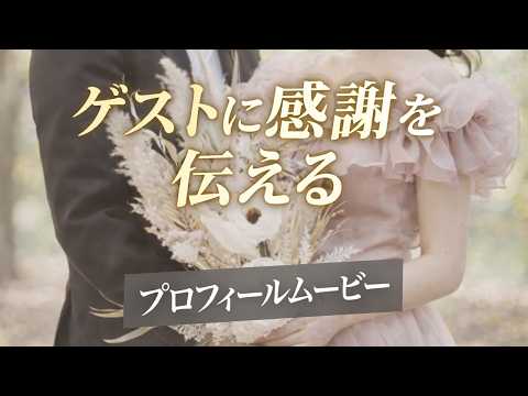 エモくておしゃれ結婚式プロフィールムービー作ります ゲストに感謝を伝える感動的な演出♡BGMに合わせて制作します