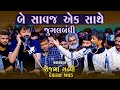 Rajbha Gadhvi બે સાવજ એક સાથે જુગલબંધી Be Savaj Ak Sathe Jug