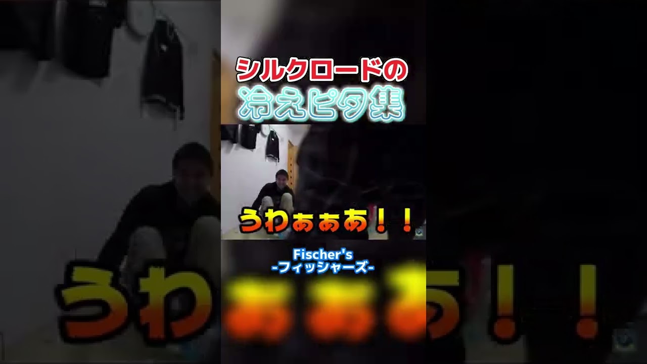 シルク冷えピタ集【フィッシャーズ切り抜き】#shorts #フィッシャーズ #シルクロード