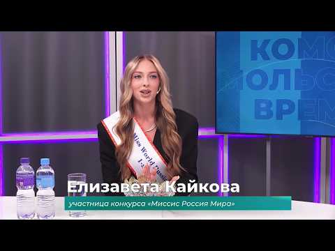 (18.06.2026) Гость студии Елизавета Кайкова об участии в конкурсе красоты и материнства