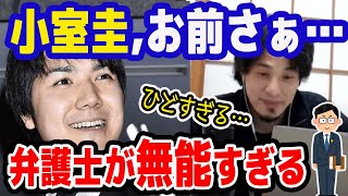 【ひろゆき】弁護士が無能すぎ!小室!お前さぁ、、【切り抜き/論破】