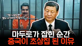 마두로 체포에 중국이 화내는 이유