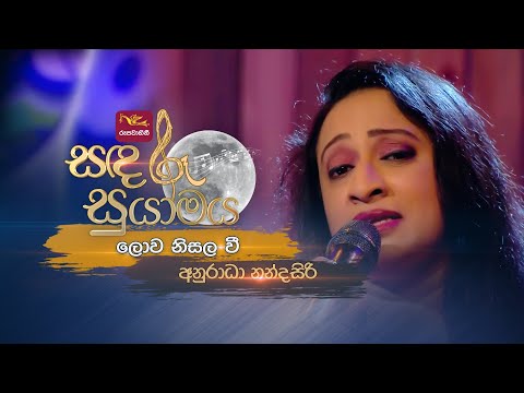 Lowa Nisala Vee | ලොව නිසල වී | Anuradha Nandasiri | Sandaru Suyamaya | @RooTunes