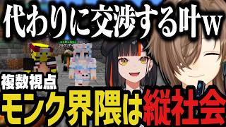 【DoZ】モンク界隈は縦社会ｗｗｗ【叶/にじさんじ切り抜き/蝶屋はなび/ろぜぴん/Doom or Zenith/マイクラ】