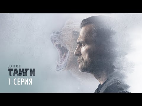 ЗАКОН ТАЙГИ | 1 СЕРИЯ | ПРЕМЬЕРА 2024 ОСТРОСЮЖЕТНЫЙ ДЕТЕКТИВ