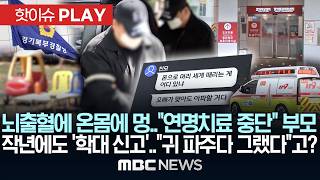 뇌출혈에 온 몸에 멍..연명치료 중단 부모..작년에도 '학대 신고'..세살 아이 숨진 뒤에야 강제수사 - [핫이슈PLAY] MBC뉴스 2026년 04월 19일