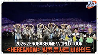 Download lagu [ZE_pisode] ZEROBASEONE (제로베이스원) 2025 WORLD TOUR [𝗛𝗘𝗥𝗘&𝗡𝗢𝗪] IN BANGKOK Behind mp3