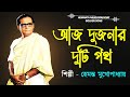 Aaj Dujanar Duti Path | Best of Hemanta | Hemanta Mukhopadhyay Bangla songs | Hemanta Mukhopadhyay