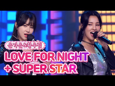 은가은&황우림 - LOVE FOR NIGHT+SUPER STAR 땡큐 콘서트 210820 방송