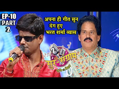 सुर संग्राम 2 | Sur sangram 2 | EP- 10 PART 2 | मनोज तिवारी | रवि किशन | कल्पना | मालिनी अवस्थी
