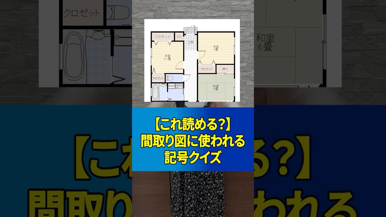 【これ読める？】間取り図に使われる記号クイズ