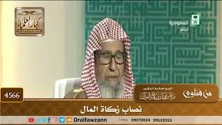 [4566] نِصاب زكاة المال - صالح الفوزان