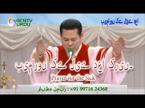 بیماروں کے لیے دعا کریں۔ - Bimaro ke Liye Prayer - Urdu - Prayer for Sick - Urdu Pastor Jaerock lee