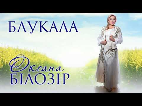 Оксана БІЛОЗІР - Блукала (official audio)