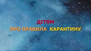 Дітям про правила карантину