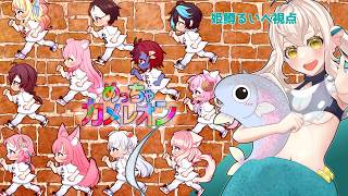 【#めっちゃカメレオン  】こみゅ障人魚は初コラボで上手に隠れられるかな？【#コラボ配信   】