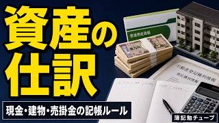 【簿記入門】資産の仕訳