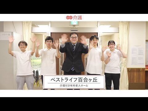 ベストライフ百合ヶ丘