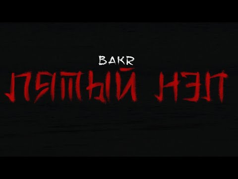 BAKR - ПЯТЫЙ НЭП | Official video 2025 #bakr #newmusic