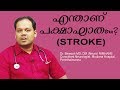 STROKE പക്ഷാഘാതം Dr Bineesh Consultant Neurologist Moulana Hospital Perinthalmanna