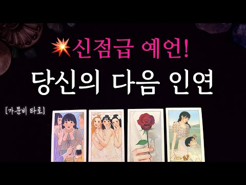 당신의 다음 인연💥신점급 리딩!