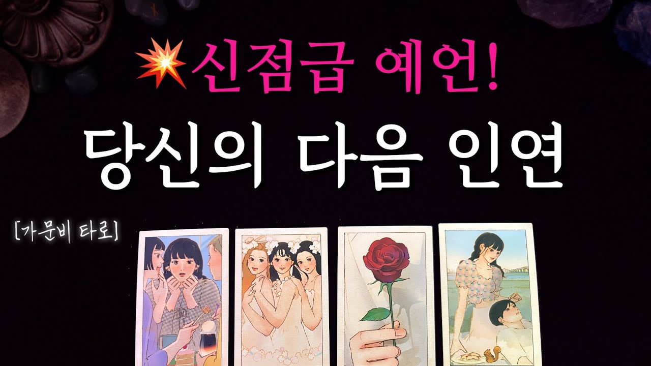 당신의 다음 인연💥신점급 리딩!