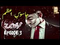 Jasoos e Azam | Ep3 | Imran Series By Mazhar Kaleem MA in Urdu | Adabistan