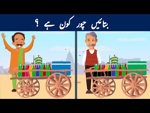 Urdu Paheli and Paheliyan With Answers | Chor kaun hay ? | Common Sense & Tricky Riddles for Genius