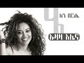 Ethiopian Music Uzaza Aleyna Helen Berhe ኡዛዛ አሌና ሔለን በርሄ
