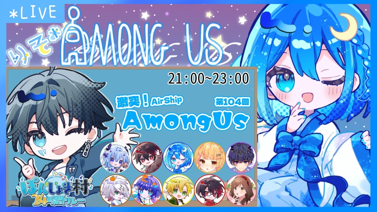 1枠目【AmongUs】ついに開幕！ #ぽんしょき村 ​​#ぽんしょき村24hリレー【りそ*視点】 #がんばりそりそ