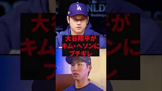 「正直何様だと思った」大谷翔平がキムヘソンにブチギレ