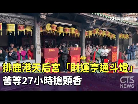 排鹿港天后宮「財運亨通斗燈」 苦等27小時搶頭香