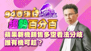 蘋果新機銷售多空看法分歧 誰有機可趁?