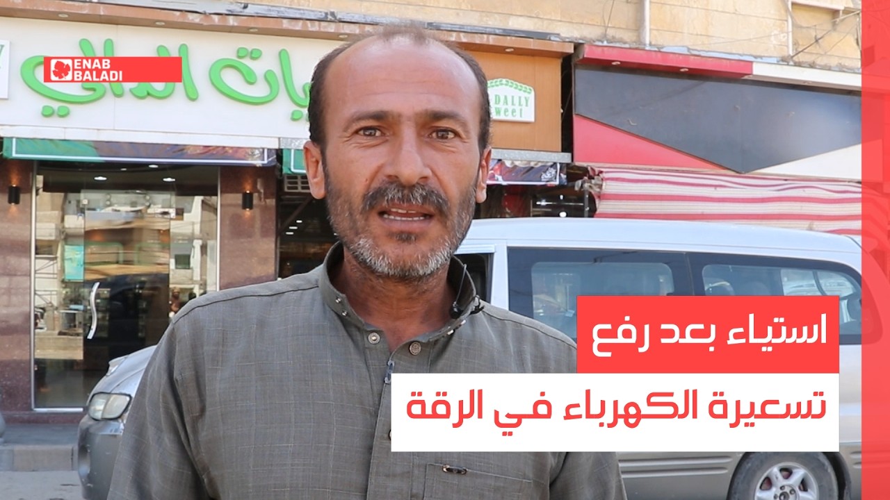 استياء بعد رفع تسعيرة الكهرباء في الرقة