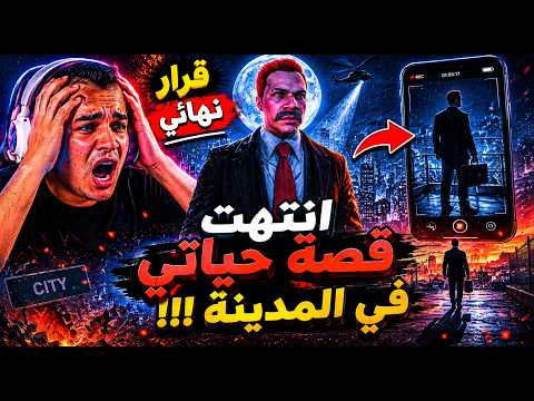 أنتهت قصتي في المدينة للأبد| LASTCHANCE RP | الجزء (7) و الاخير