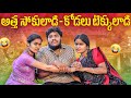 అత్త సోకులాడి కోడలు టిక్కులాడి ATTHHA KODALLA 
