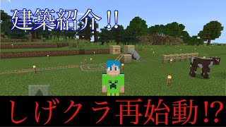 マイクラ　建築物を後付け実況で紹介したら悲惨だったwww   (しげクラ)PART11