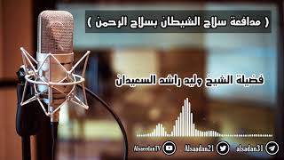 مدافعة سلاح الشيطان بسلاح الرحمن .. image