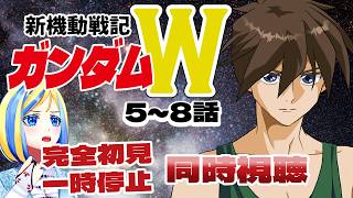【 新機動戦記ガンダムW 5~8話 同時視聴 】5人の少年がコロニーの未来のために戦う…？【 Vtuber / ミラナ・ラヴィーナ 】