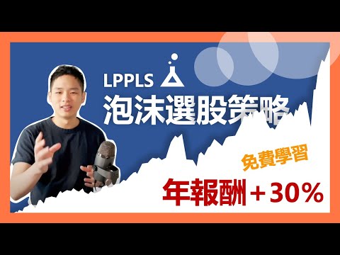 年報酬30％的泡沫選股策略秘技大公開 | 實際下單做實驗 | FinLab 財經實驗室