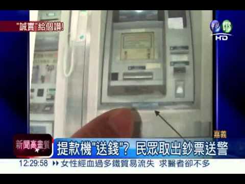 提款機"送鈔票"?好心人拾獲送警