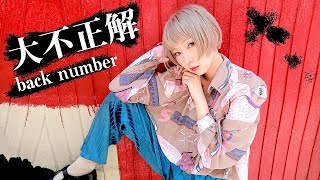 【MV】大不正解/back number（covered by あさぎーにょ）映画『銀魂2 掟は破るためにこそある』主題歌