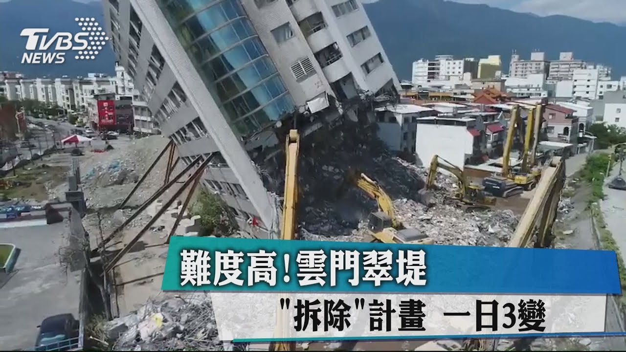 難度高!雲門翠堤拆除計畫 一日3變