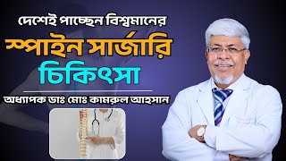 Download lagu You are getting world-class spine surgery in the country. Prof. Dr. Md. Kamrul Ahsan. Best Spine ... mp3