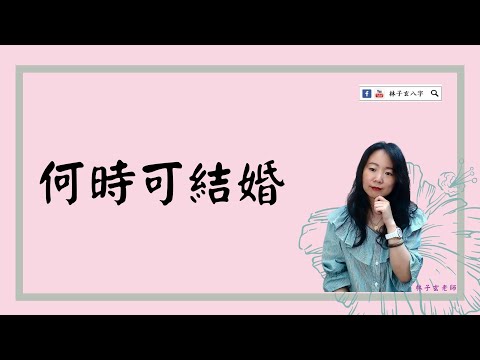 免費算何時結婚