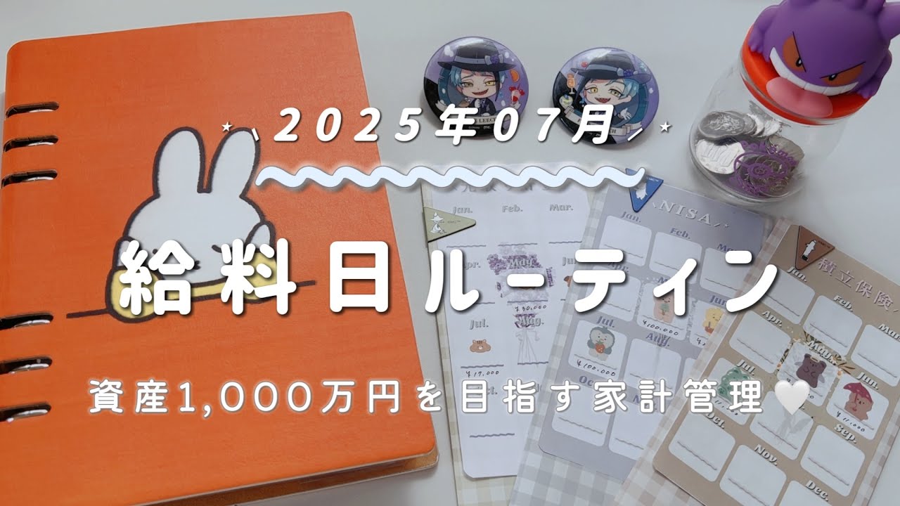 【 給料日ルーティン 】7月分🪼給料仕分け┋残り18ヶ月で資産1,000万円を目指す家計管理📖💭